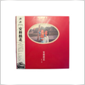 C-POP/FOLK Song Dongye Awabashi North 安和桥北|Japan made LP