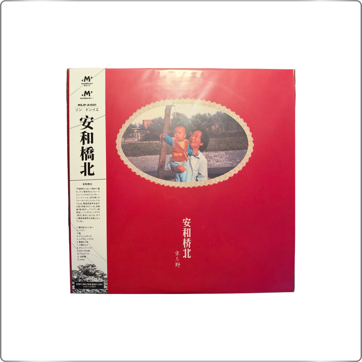 C-POP/FOLK Song Dongye Awabashi North 安和桥北|Japan made LP